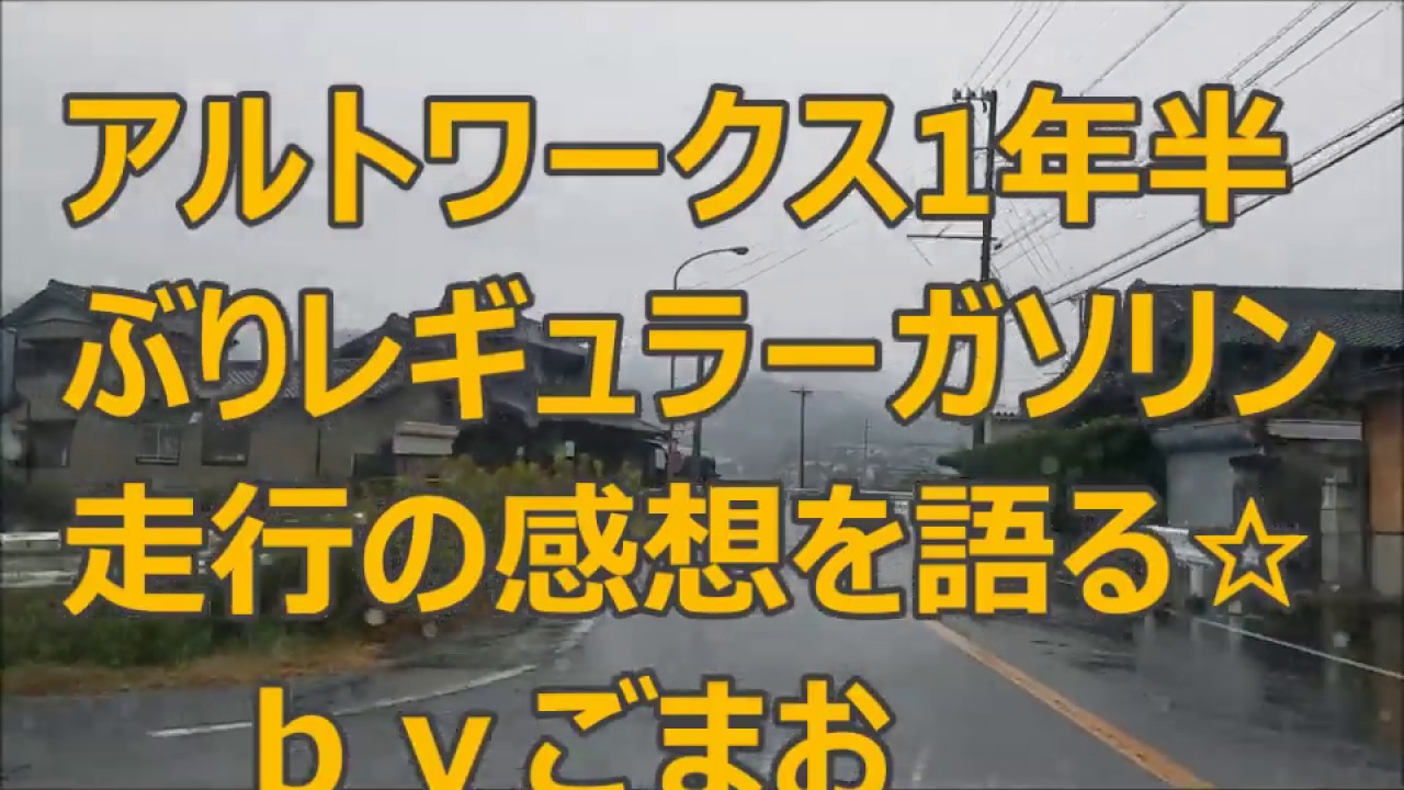 アルトワークス 　1年半ぶりにレギュラー ガソリン走行の感想 を語る☆   ｂｙごまお  (´ω｀)