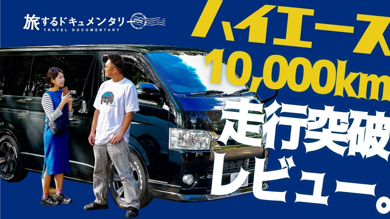 【ハイエース1万キロ走破】納車後半年乗ってわかったこと。【車中泊機材車】