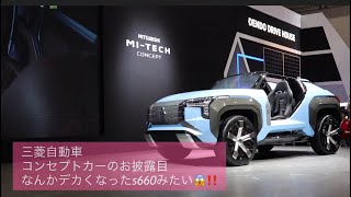 東京モーターショーで私が興味を示したもの第1弾三菱自動車〜♬