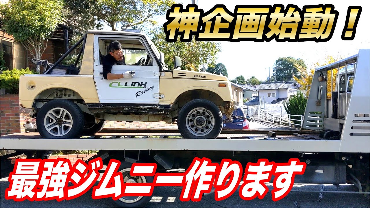 ボロボロの不動車ジムニーを魔改造して最強ジムニーを製作せよ！#1