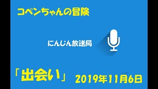 #1【🥕】コペンちゃんの冒険「出会い」（告知）