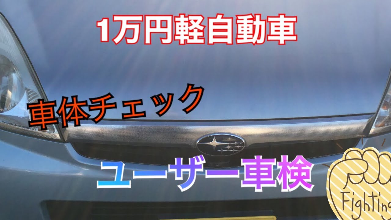 1万円軽自動車の車体チェック！そのままユーザー車検に持ち込む！