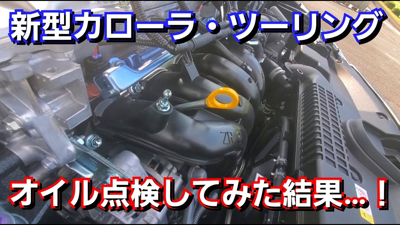 カローラツーリング・1ヶ月間、オイル交換しなかった結果…！エンジンオイル点検