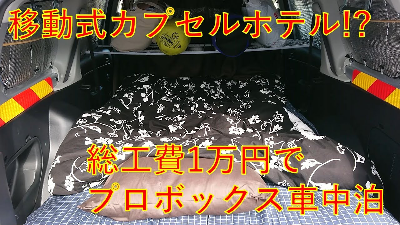 【プロボックス車中泊】まるで移動式カプセルホテル!?　1万円で作る車中泊仕様の紹介