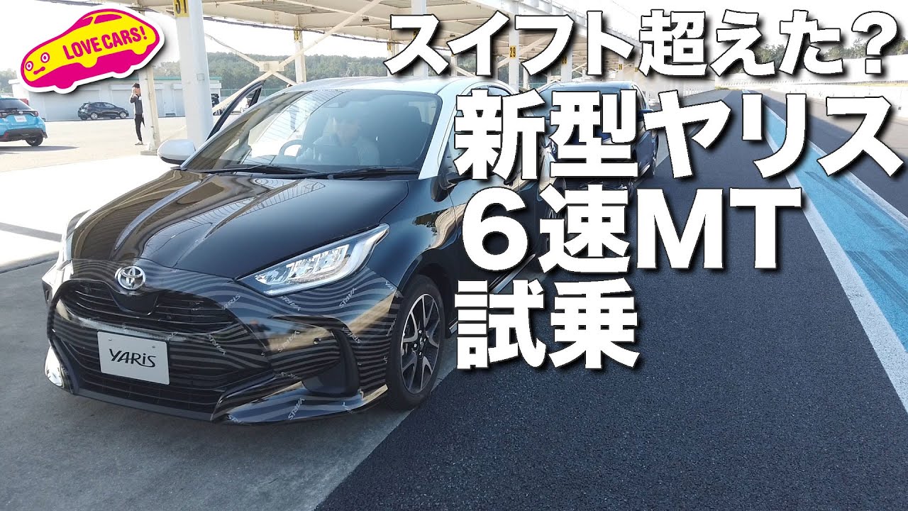 スイフト超えた？　新型ヤリス1.5L+6速MTに笑顔の試乗