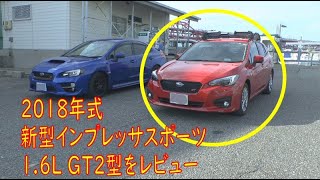 赤いインプレッサスポーツ1.6L GT2型を青いWRXと並べてレビュー