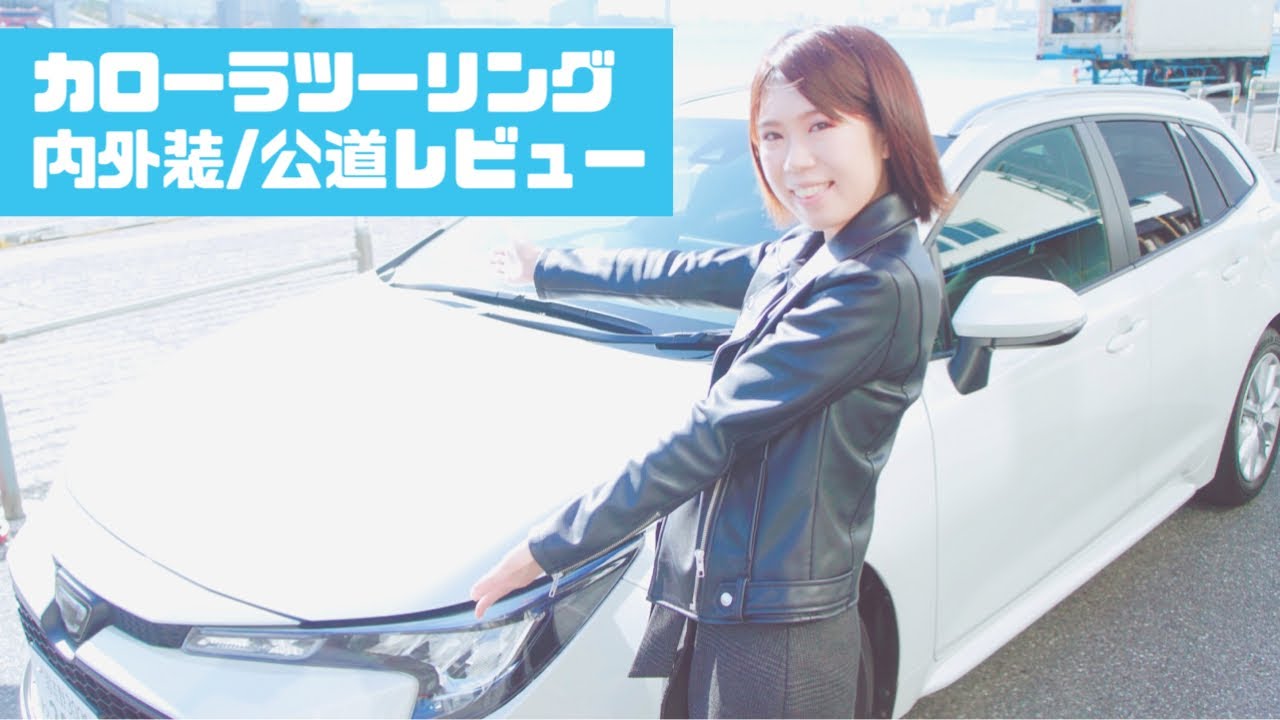 遂にロングレビュー‼️ #カローラツーリング 1.8L 2019 ガソリン車