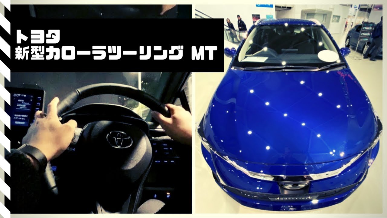 【再撮】試乗！トヨタ新型 #カローラツーリング 1.8L MT