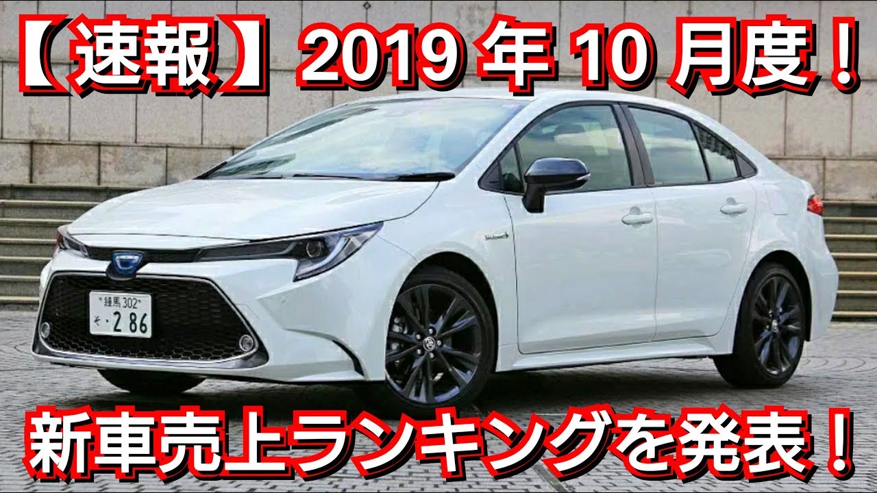 【速報】新車売上ランキング発表！10月度・普通車編！販売台数ランキング