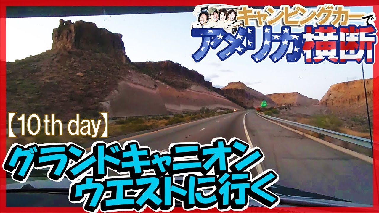 アメリカ横断キャンピングカー旅! 岩山だらけのフリーウェイから都市へドライブ【10日目