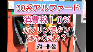 【アルファード　消費税10％　ガソリン満タンいくら？】