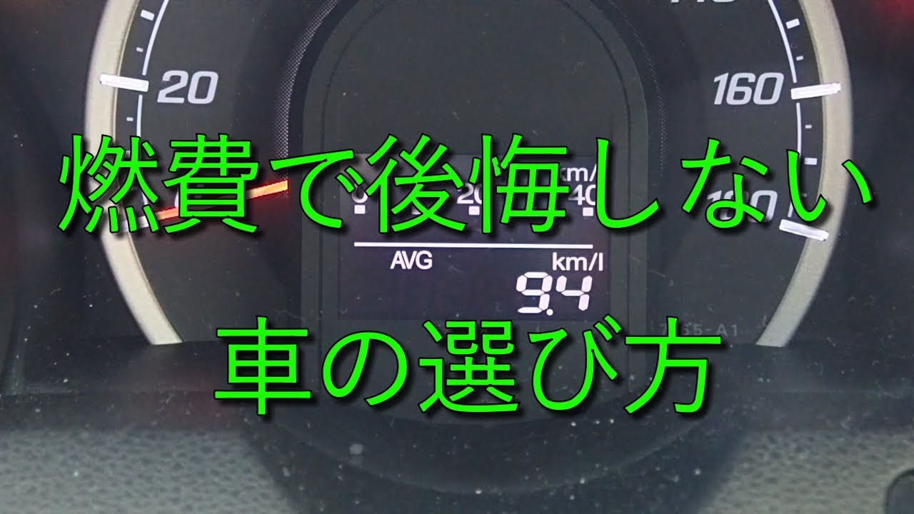 新しく買う車の燃費を誤差10%程度で予測する方法