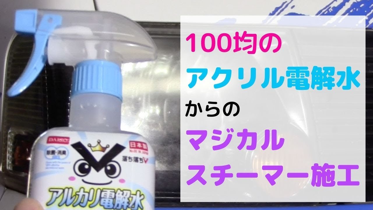 【100均シリーズ】三菱ミニキャブのヘッドライトをアクリル電解水で黄ばみを落としてからスチーマー施工した結果は?