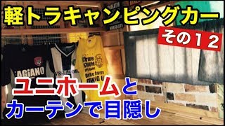 【軽トラキャンピングカー自作】その１２❗️サッカーユニホームと100均グッズで目隠し〜。