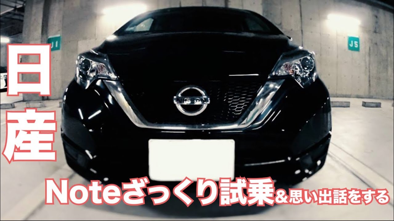 【ゆる動画】日産ノートで行く！ざっくり試乗ドライブ＃104　昔の思い出話を語る　Nissan NOTE POV Drive