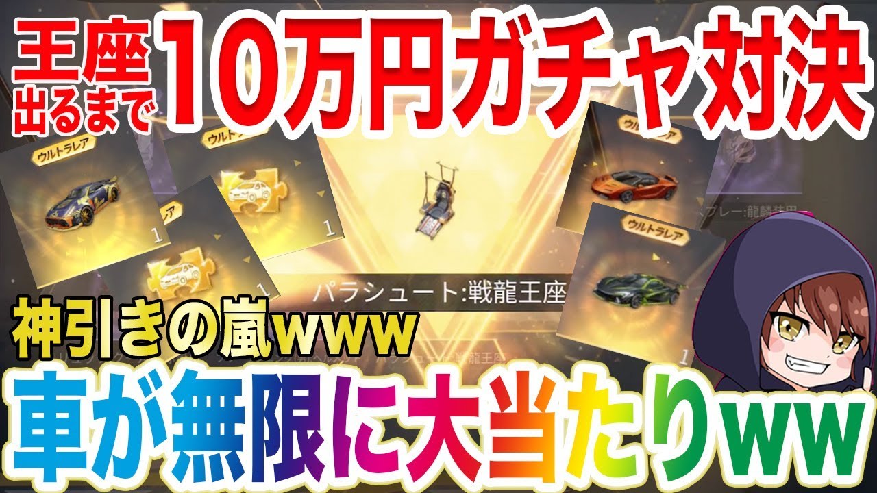 【荒野行動】王座が出るまで10万円ガチャ対決やったら車が無限に出過ぎる神回にwwwwwwww【ガチャ課金】