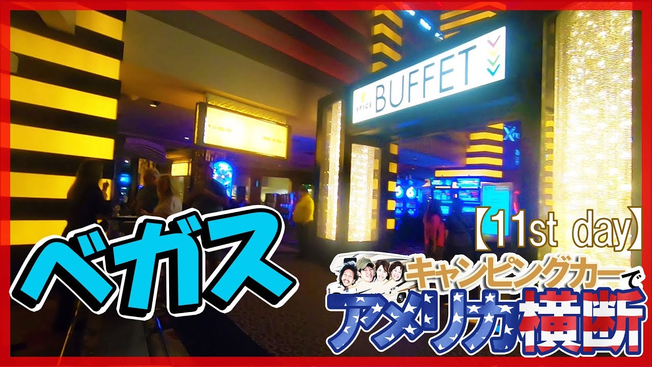 アメリカ横断 ラスベガスでビュッフェで食べ放題で満腹☆キャンピングカー旅【11日目】