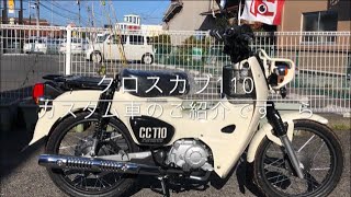 ホンダ　クロスカブ110（ＪＡ45）のカスタム車のご紹介です。