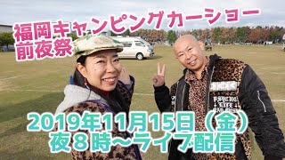 11月15日（金）夜8時～福岡キャンピングカーショー前夜のライブ配信