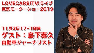 自動車ジャーナリスト島下泰久さんと深く語る　11月3日17-18時【LOVECARS!TV!LIVE! 142】