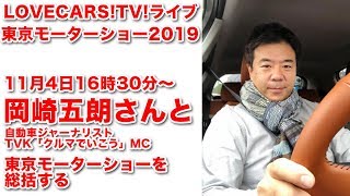 岡崎五朗さんと東京モーターショーを総括！　11月4日16時半〜18時【LOVECARS!TV!LIVE! 143】