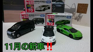 トミカ新車開封動画❗11月の新車‼️No.70 ランボルギーニ アヴェンタドールSVJ他