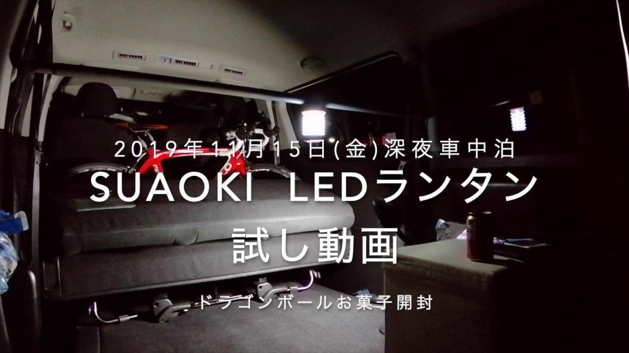 ハイエース車中泊11月。suaokiLEDランタン使用テスト。寒すぎる。。。９、５度。。。ついでにドラゴンボール謎お菓子試食。