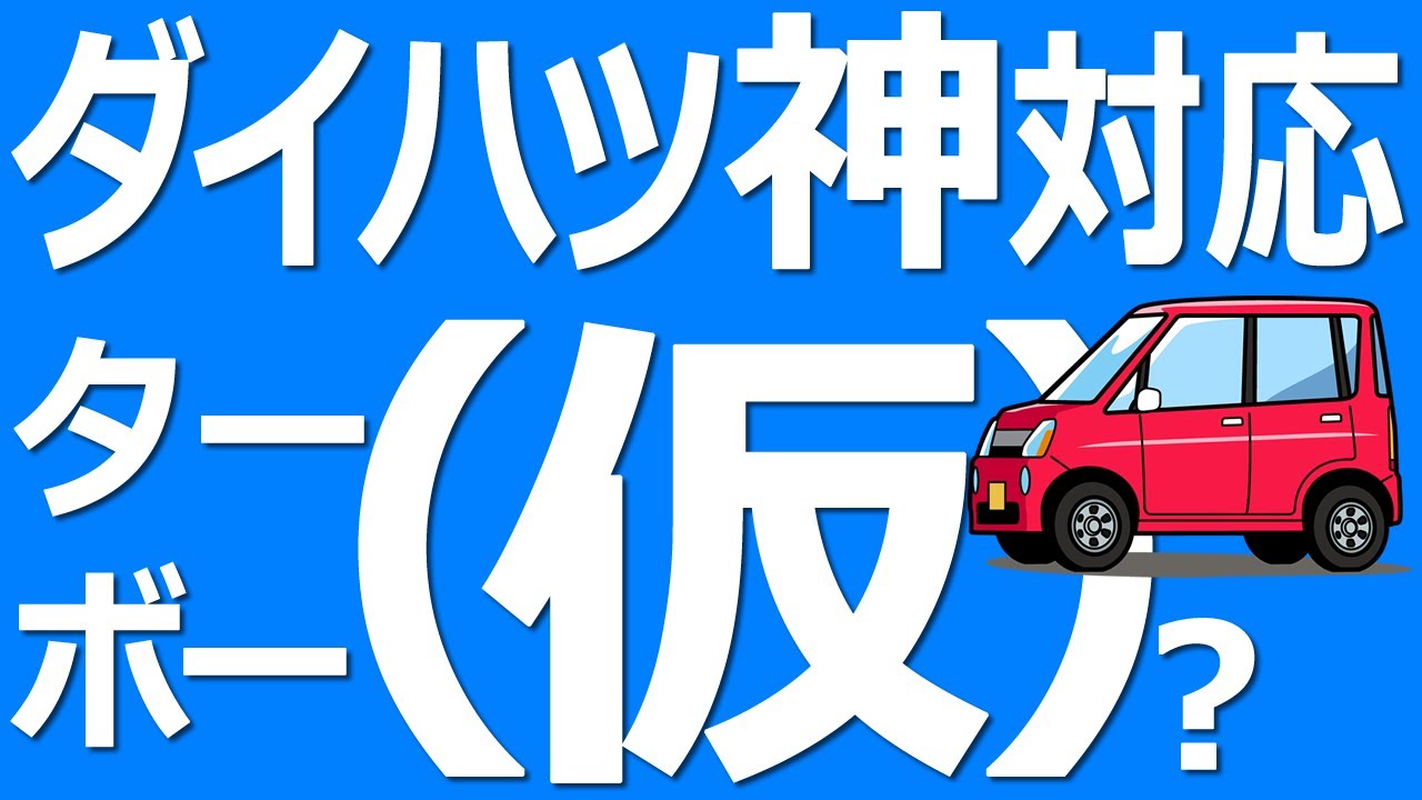 【クルマ】朗報！ダイハツ神対応！ターボー(仮)が12月に来る？