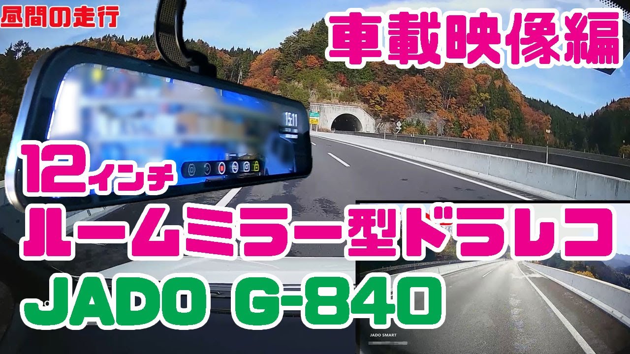 【車載映像編】12インチ ルームミラー型ドライブレコーダー（JADO-G840）