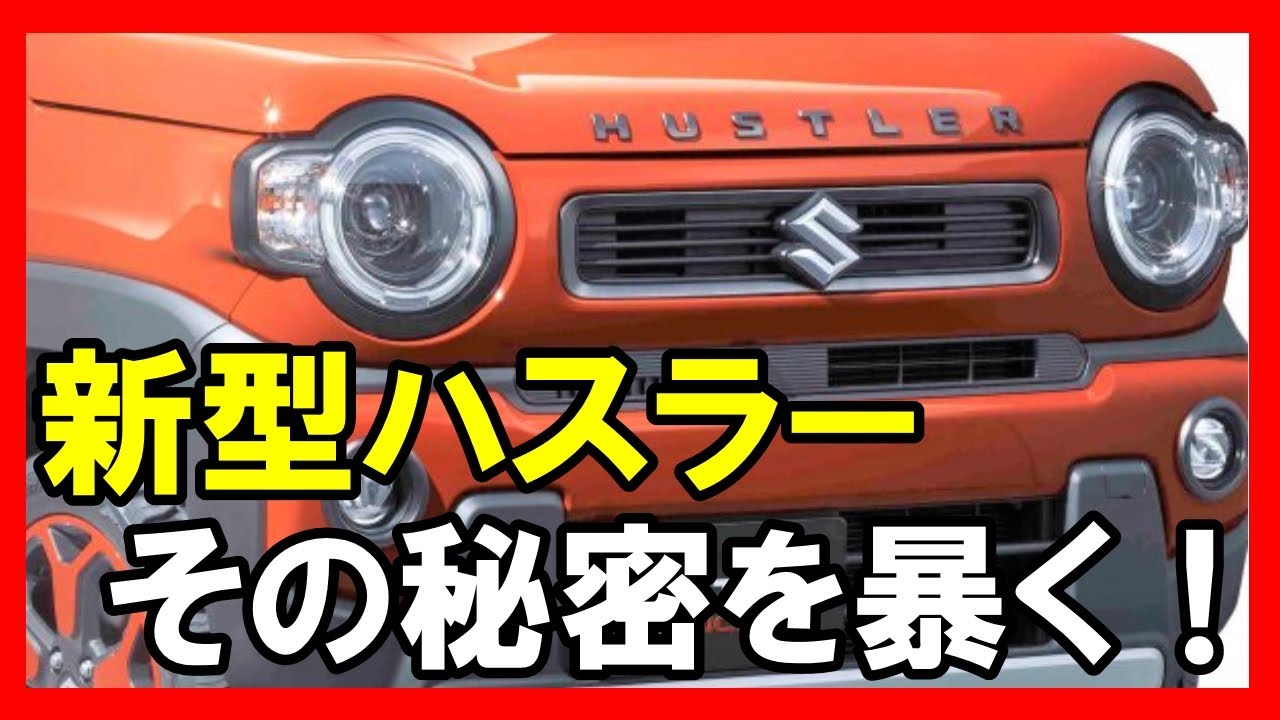 スズキ新型ハスラー12月発表決定！その魅力に迫る！【ハスラーコンセプト】東京モーターショー参考出展