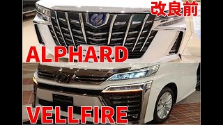 【12/18改良前】トヨタ アルファード ヴェルファイア TOYOTA ALPHARD VELLFIRE 2019