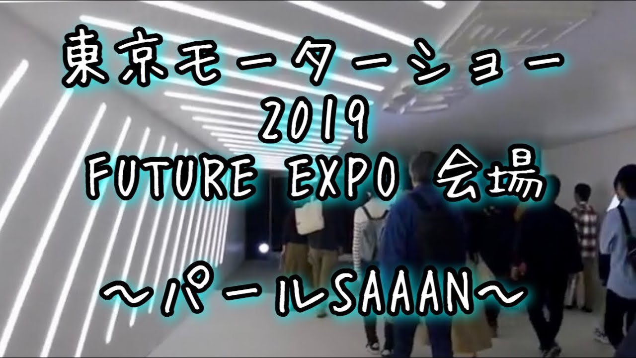 ＃123 東京モーターショー2019 Futuru Expo会場