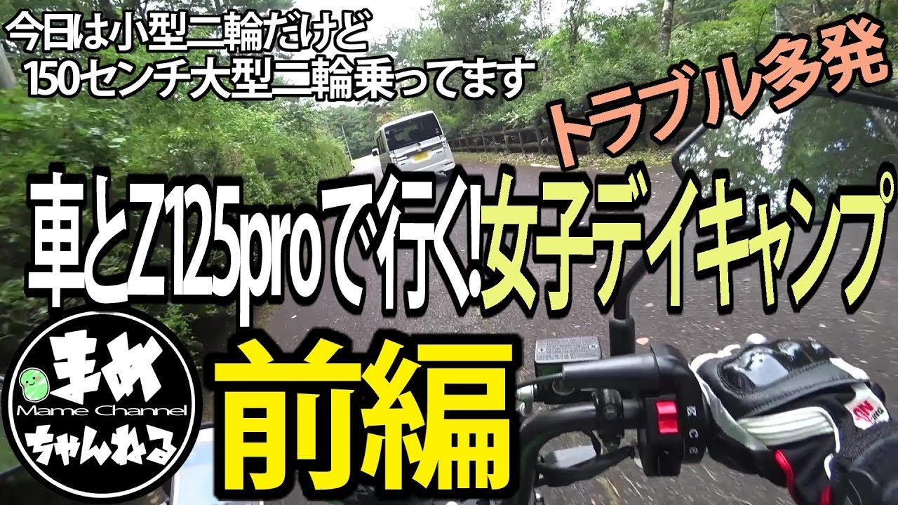 【モトブログ キャンプ】デイキャンプに行って来た！トラブル続きの女子キャン。Ｚ125proと車で行くツーリング。