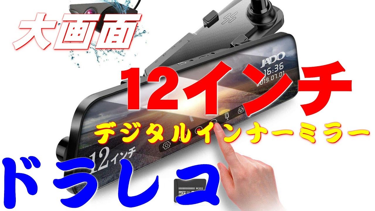 大画面12インチ　前後高画質ルームミラー型ドライブレコーダーJADO-G840デジタルインナーミラー