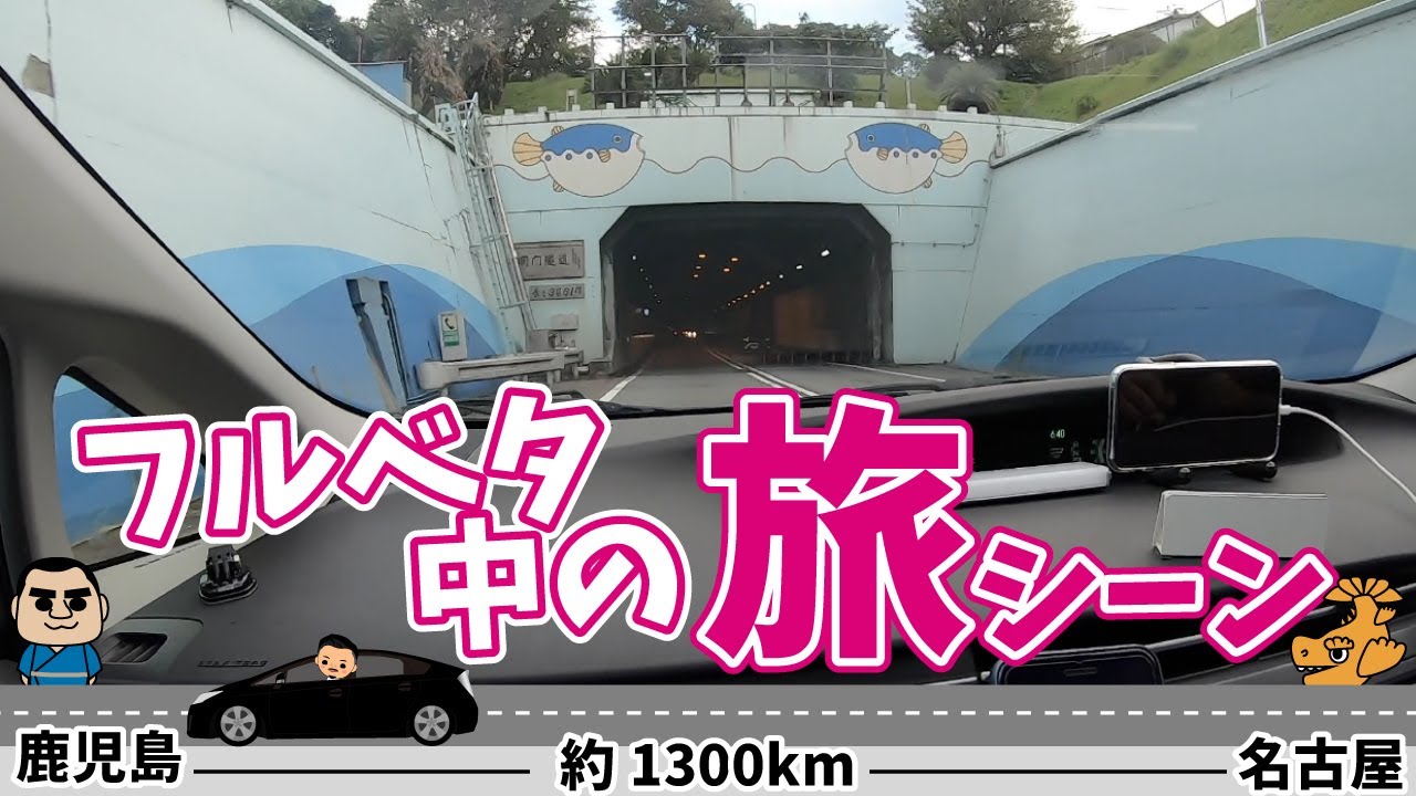 プリウスで1300kmフルベタ中の旅シーン