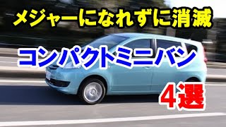 メジャーになれずに1代で消滅したコンパクトミニバン4選！