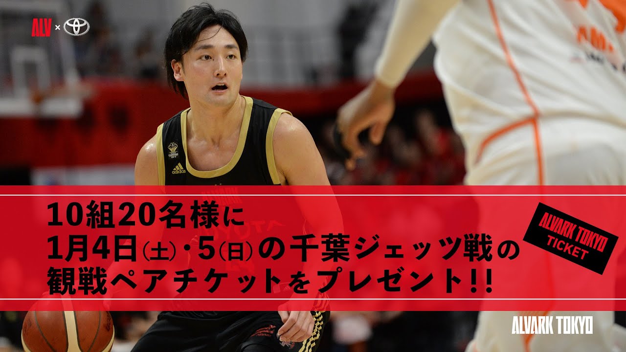 【アルバルク東京】「1月4・5日千葉ジェッツ戦観戦ペアチケット」プレゼントキャンペーン告知