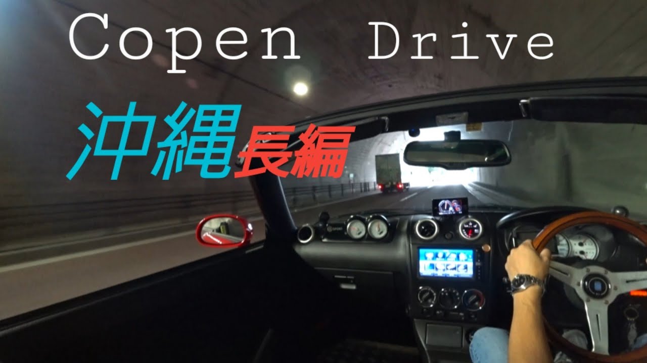 初代コペン#15【長編】100馬力超4気筒のエンジンサウンド【HKSタービン、 Okinawa　Drive、オープンカー、Copen、社外タービン、社外マフラー、沖縄ドライブ、吸排気音】