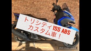 ヤマハ　トリシティ155　ＡＢＳ　カスタム車のご紹介です。