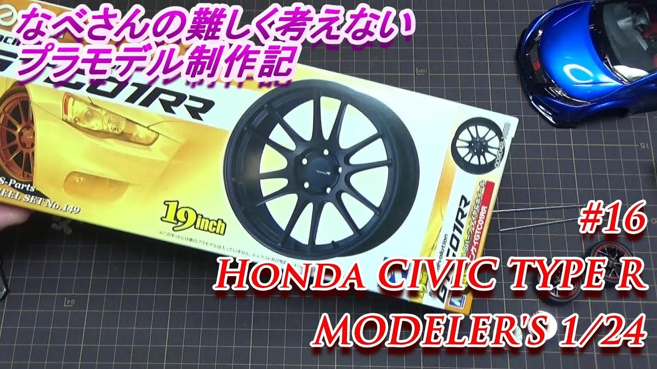 #16 Honda CIVIC TYPE R MODELER’S 1/24(なべさんの難しく考えないプラモデル制作記）シビックタイプRモデラーズ