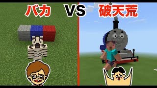 #16【マイクラ】ドイヒーくん VS バカキン「顔面機関車建築対決」【バカVS破天荒】