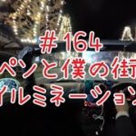 #164 コペンと僕の街のイルミネーション