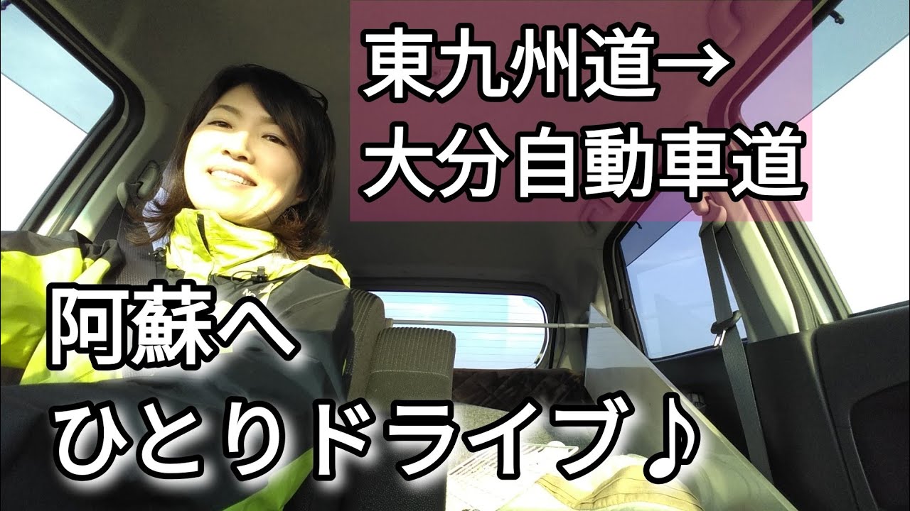 【ムーヴカスタム】熊本阿蘇へ女ひとりドライブ♡日本一恥ずかしい露天風呂へ167