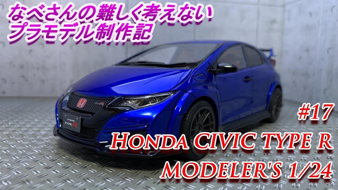 #17 Honda CIVIC TYPE R MODELER’S 1/24(なべさんの難しく考えないプラモデル制作記）シビックタイプRモデラーズ