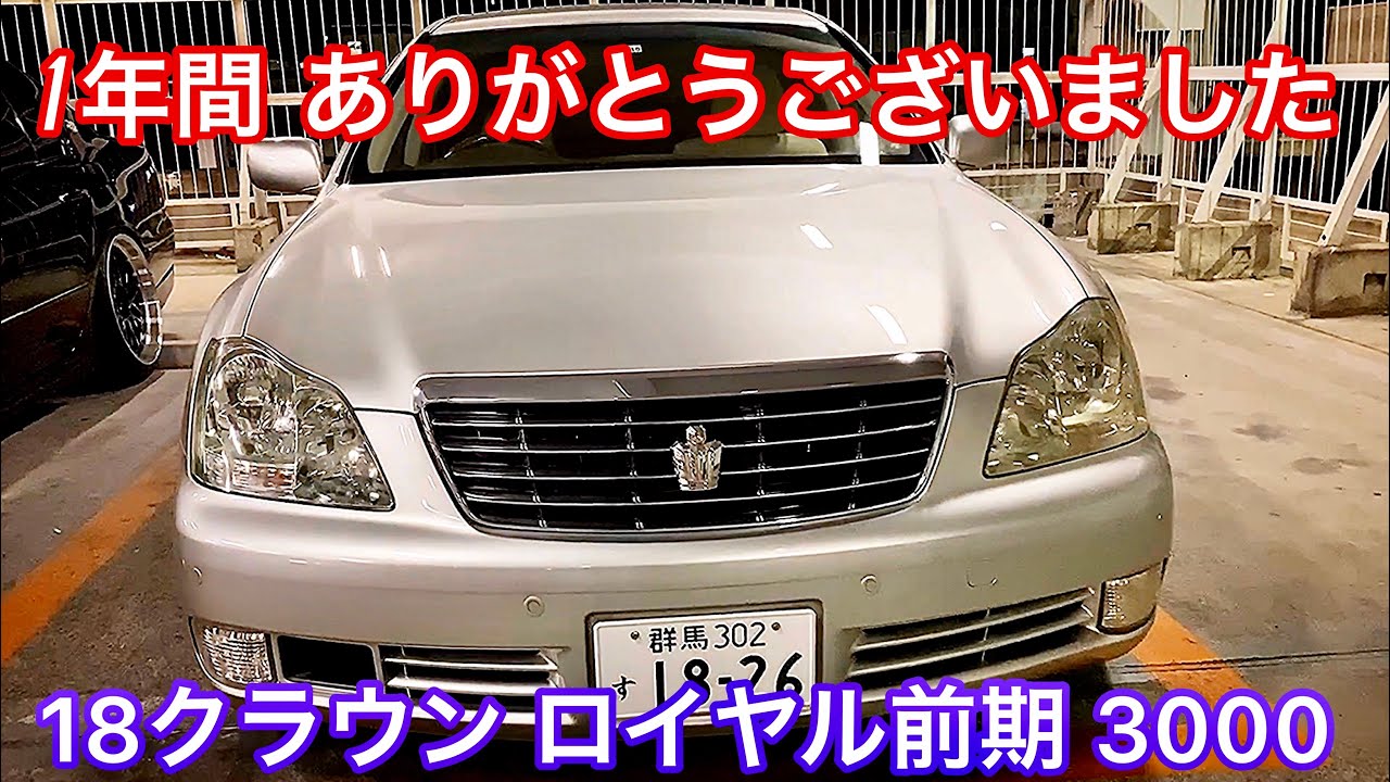 【18クラウン 1年間ありがとう】ゼロクラ ロイヤルとお別れ まさひろさんの極上ゼロクラ が久しぶりに登場！ラストラン V6 3000 レーダークルーズ付　セルシオ30後期