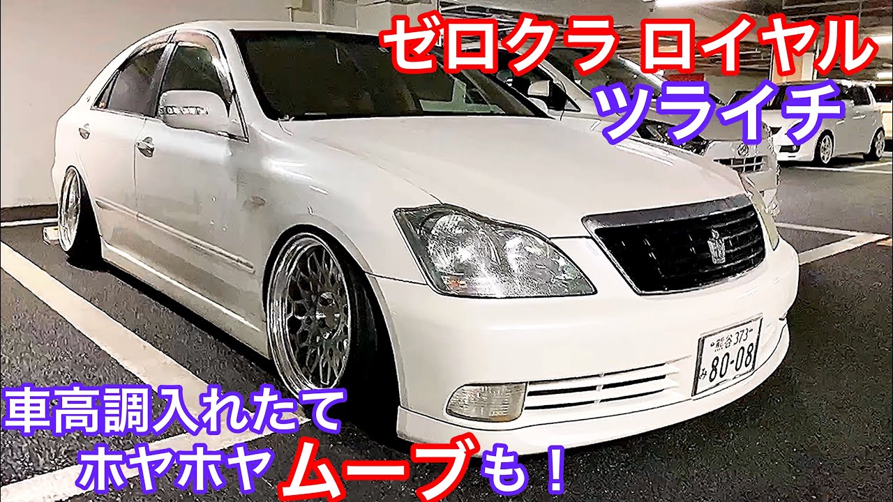 【18クラウン ロイヤル ツライチ】ゼロクラ WORK シーカー深リム 車高調入れ立てのムーブも初登場！【WOW太田MT 2019.11.23】セルシオ LS IS チェイサー HS