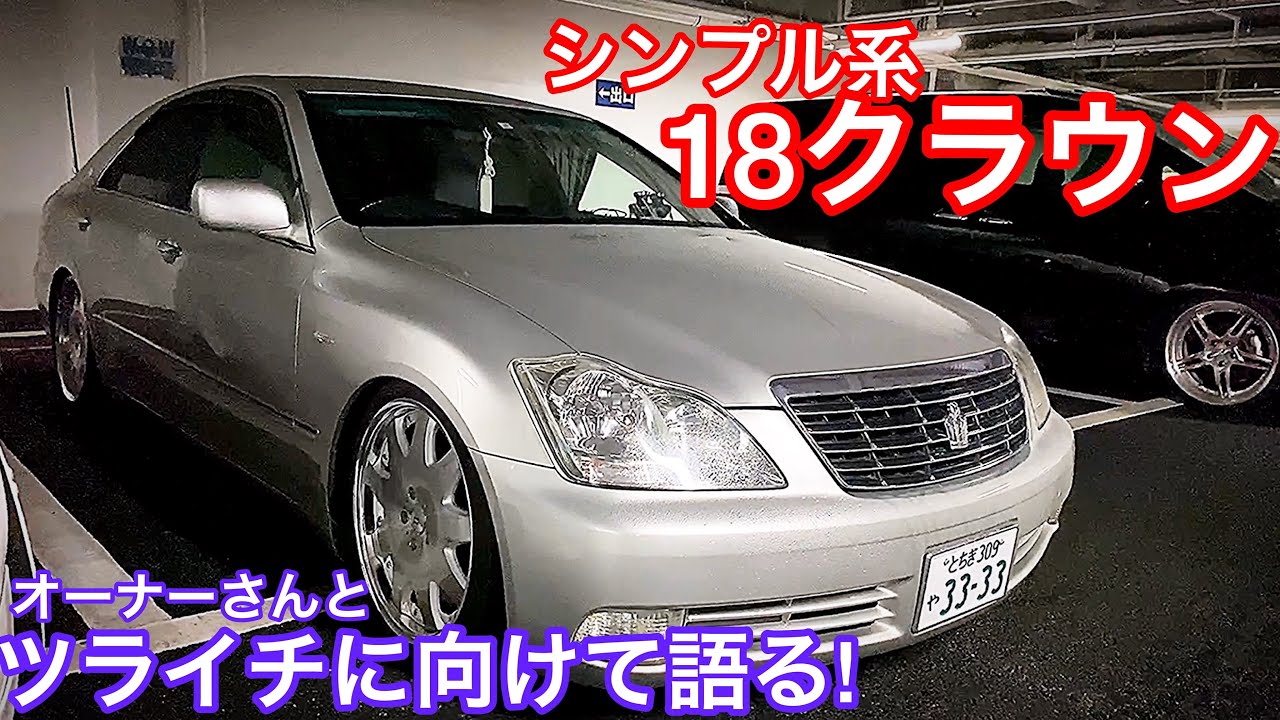 【18クラウン】シンプル系ロイヤル オーナーさんとツライチに向けて語る！アミスタッド テイン車高調 【WOW太田MT 2019.11.23】アリスト セルシオ LS クラウンetc