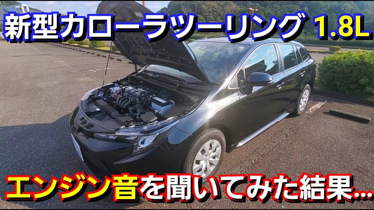 新型カローラツーリング 1800cc エンジン音を聞いてみた＆エンジンルーム紹介！