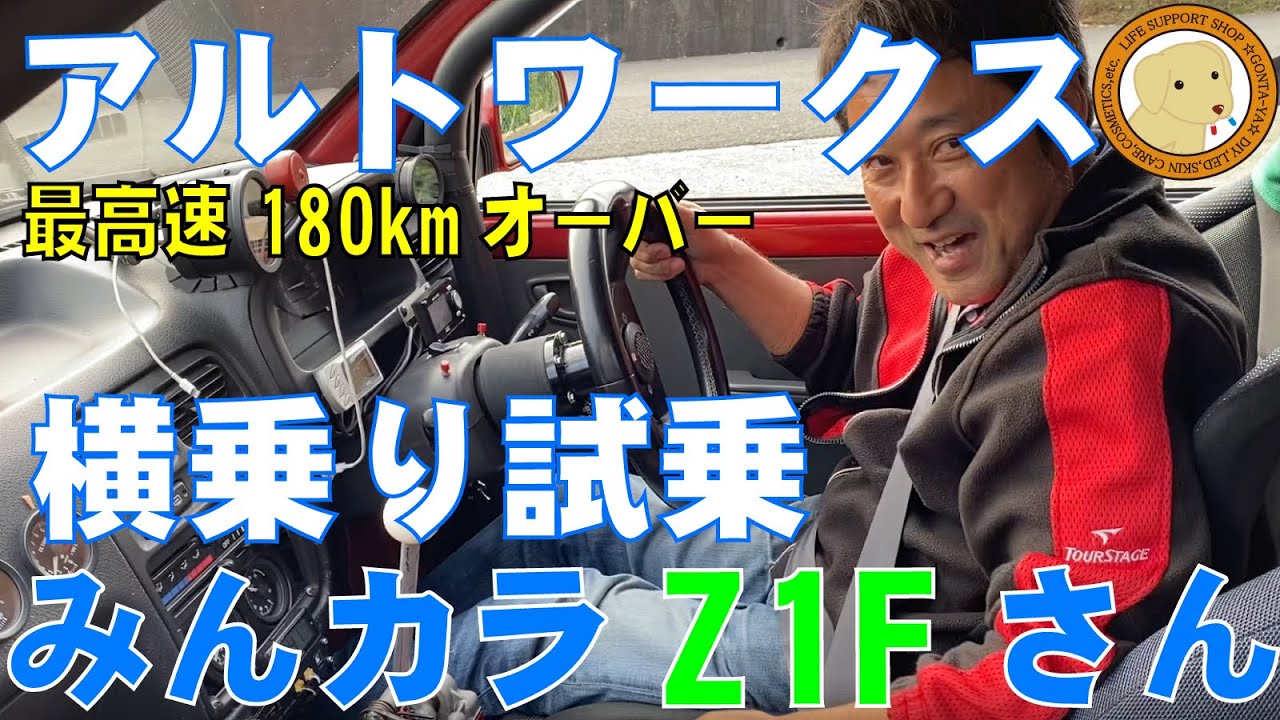 アルトワークス180kmオーバーモンスターマシン横乗りレポート