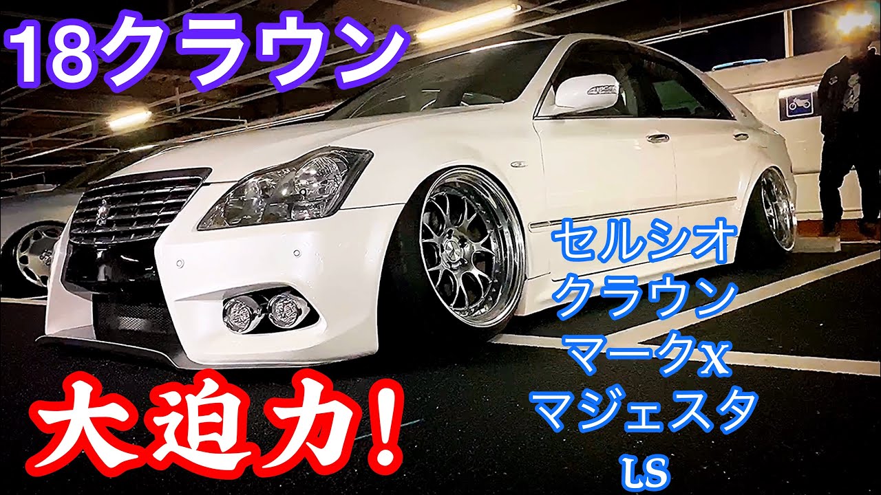 【大迫力の18クラウン初登場!深リムSSR】ゼロクラ セルシオ マークX マジェスタ LS【WOW太田MT 2019.11.9】